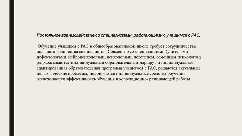 Постоянное взаимодействие со специалистами, работающими с учащимся с