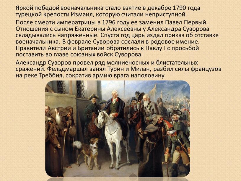 Яркой победой военачальника стало взятие в декабре 1790 года турецкой крепости