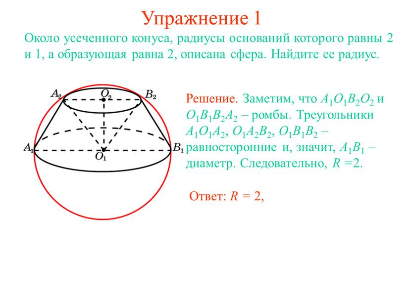 Упражнение 1 Около усеченного конуса, радиусы оснований которого равны 2 и 1, а образующая равна 2, описана сфера