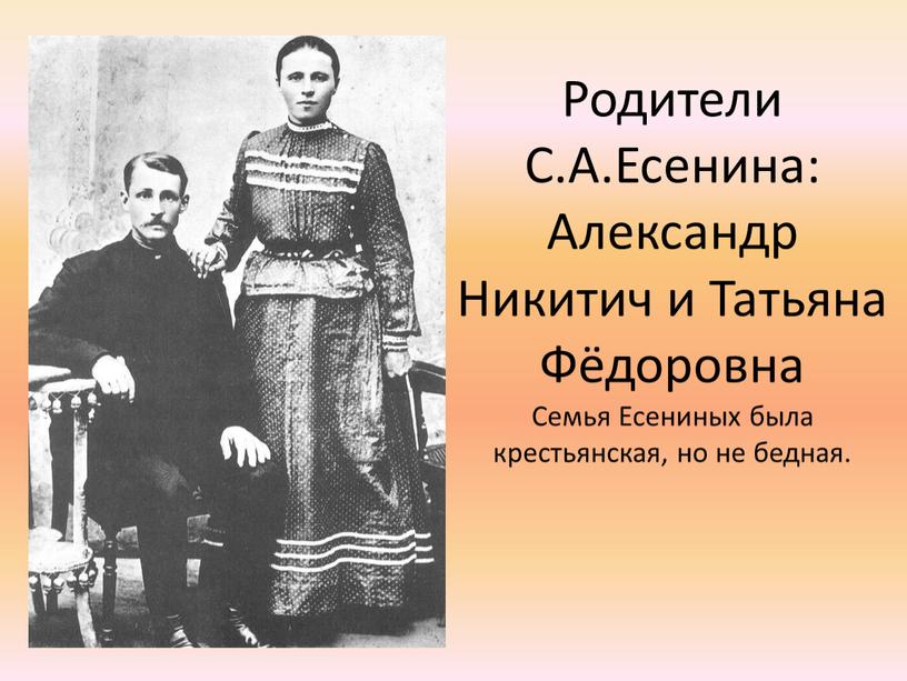 Родители С.А.Есенина: Александр