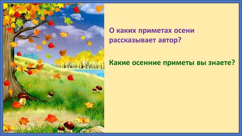 О каких приметах осени рассказывает автор?