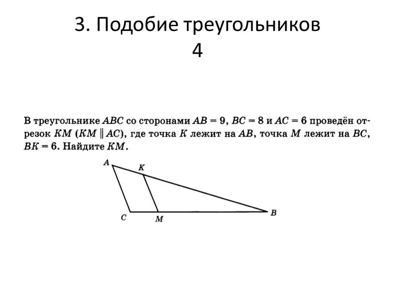 3. Подобие треугольников 4