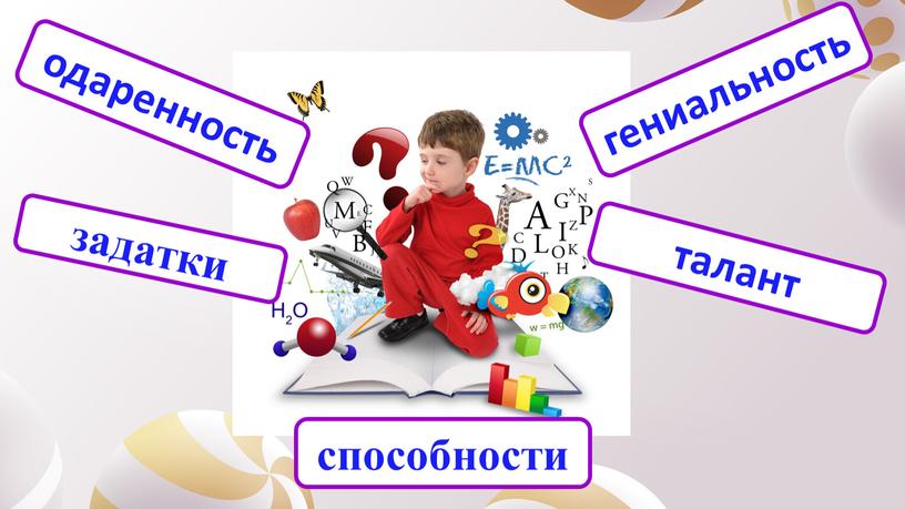 способности задатки одаренность гениальность талант