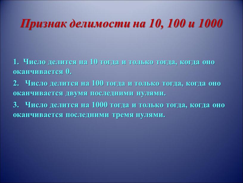 Признак делимости на 10, 100 и 1000 1