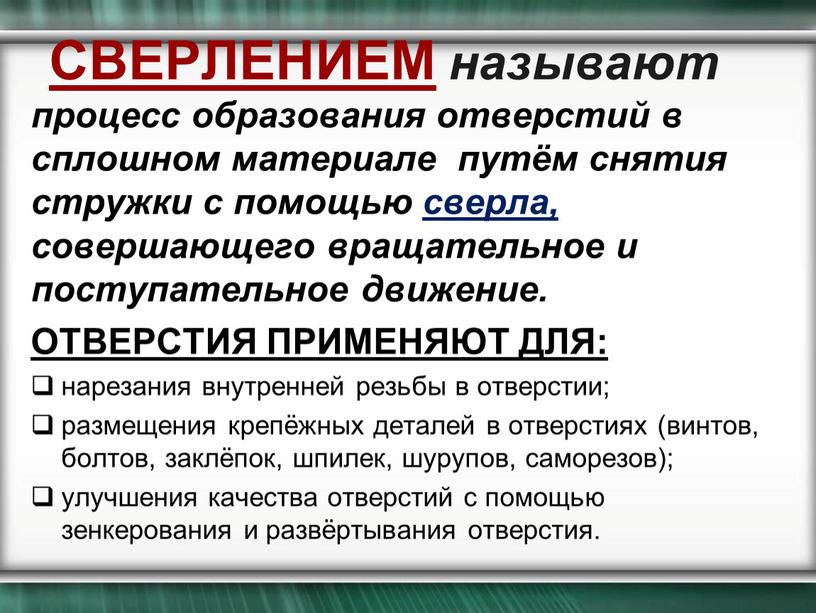 СВЕРЛЕНИЕМ называют процесс образования отверстий в сплошном материале путём снятия стружки с помощью сверла, совершающего вращательное и поступательное движение