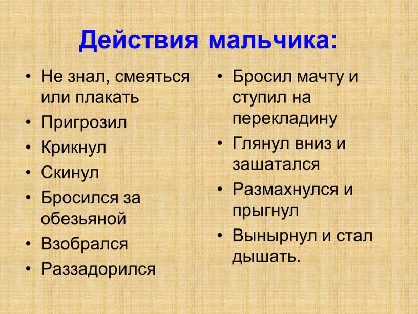 Действия мальчика: Не знал, смеяться или плакать