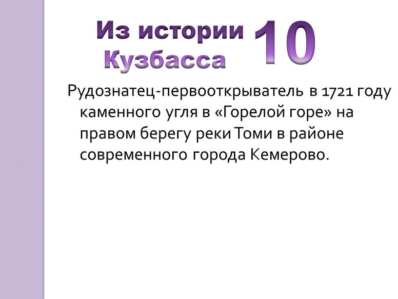 Рудознатец-первооткрыватель в 1721 году каменного угля в «Горелой горе» на правом берегу реки