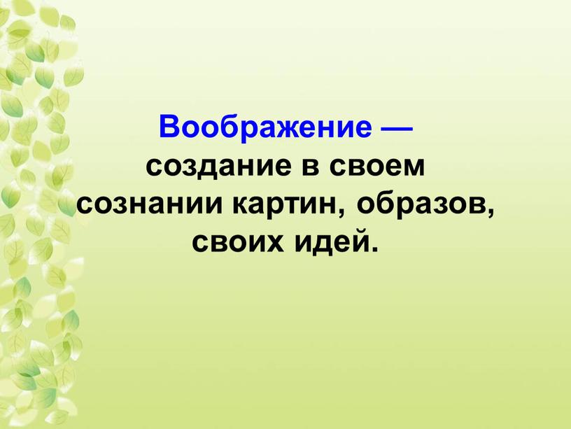 Воображение — создание в своем сознании картин, образов, своих идей