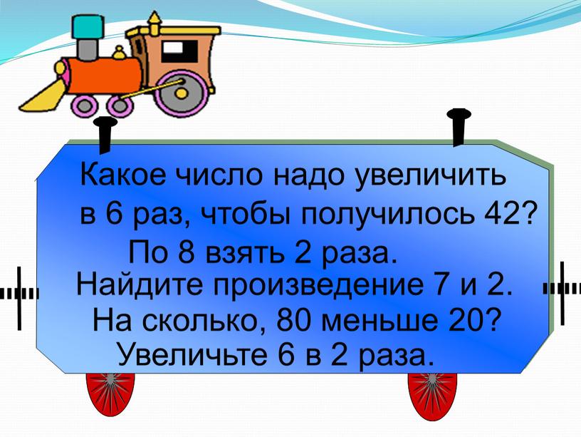 Какое число надо увеличить в 6 раз, чтобы получилось 42?