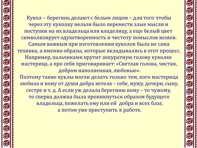 Кукол – берегинь делают с белым лицом – для того чтобы через эту куколку нельзя было перенести злые мысли и поступки на их владельца или…