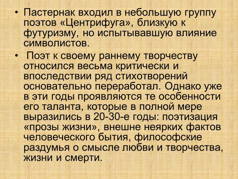 Пастернак входил в небольшую группу поэтов «Центрифуга», близкую к футуризму, но испытывавшую влияние символистов