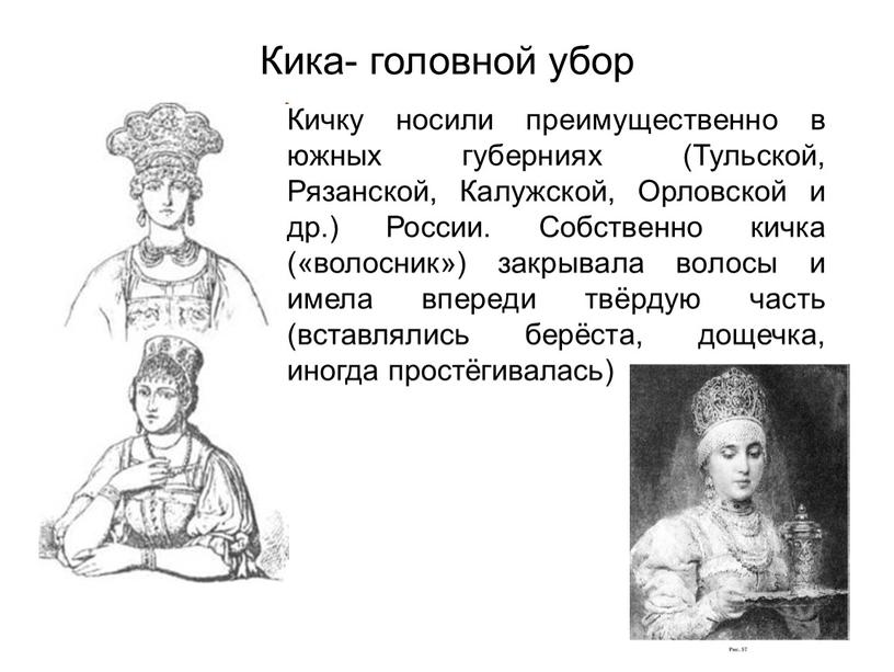 Кика- головной убор Кичку носили преимущественно в южных губерниях (Тульской,