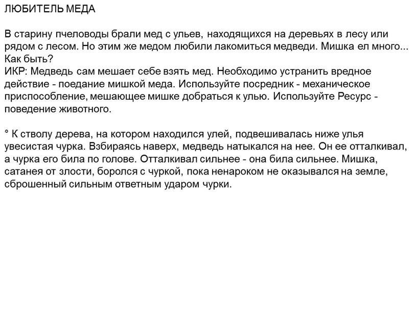 ЛЮБИТЕЛЬ МЕДА В старину пчеловоды брали мед с ульев, находящихся на деревьях в лесу или рядом с лесом