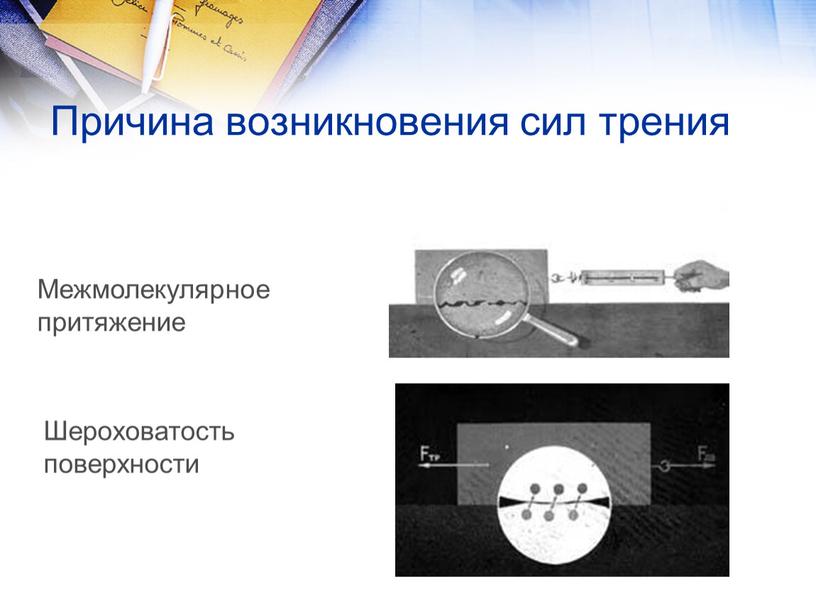 Причина возникновения сил трения