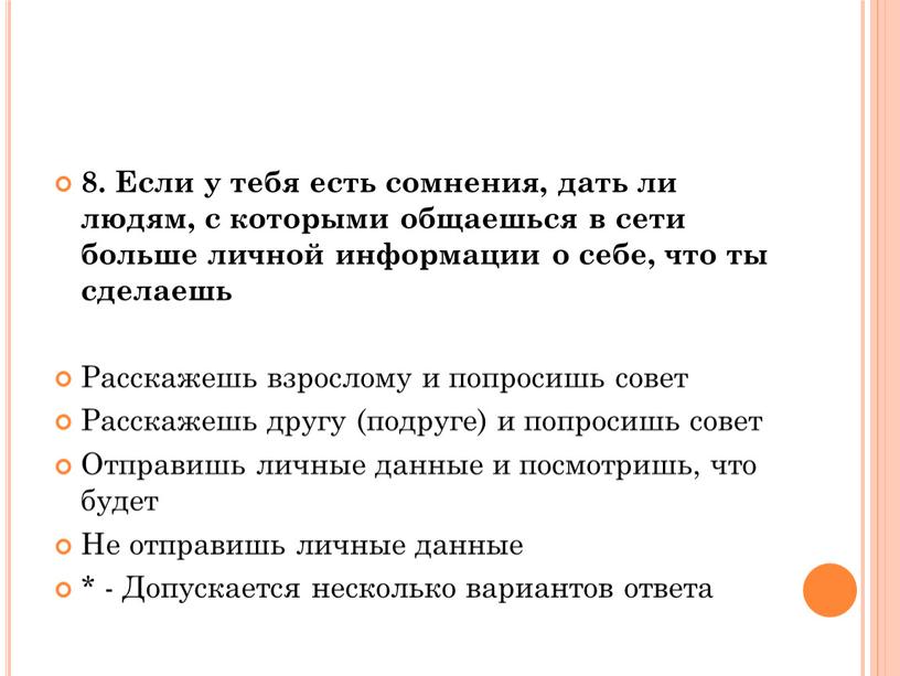 Если у тебя есть сомнения, дать ли людям, с которыми общаешься в сети больше личной информации о себе, что ты сделаешь