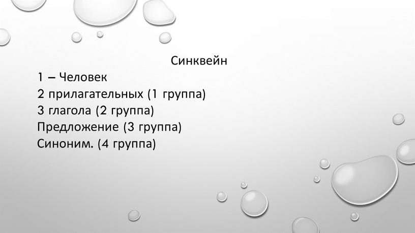 Синквейн 1 – Человек 2 прилагательных (1 группа) 3 глагола (2 группа)