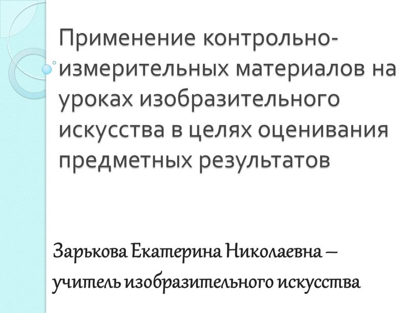 Применение контрольно-измерительных материалов на уроках изобразительного искусства в целях оценивания предметных результатов