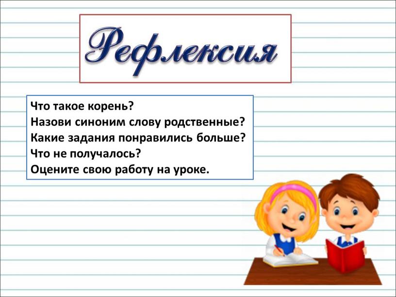 Что такое корень? Назови синоним слову родственные?