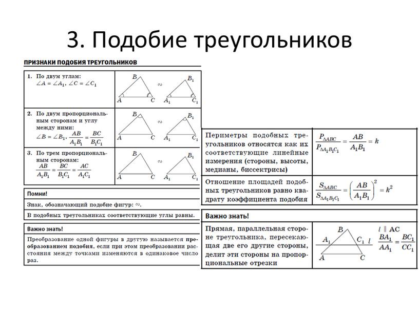 3. Подобие треугольников