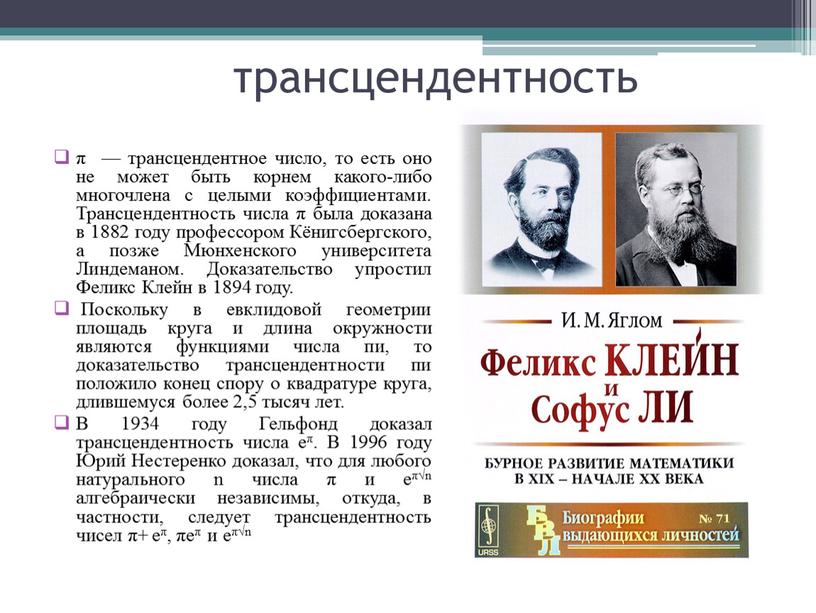 Трансцендентность числа π была доказана в 1882 году профессором