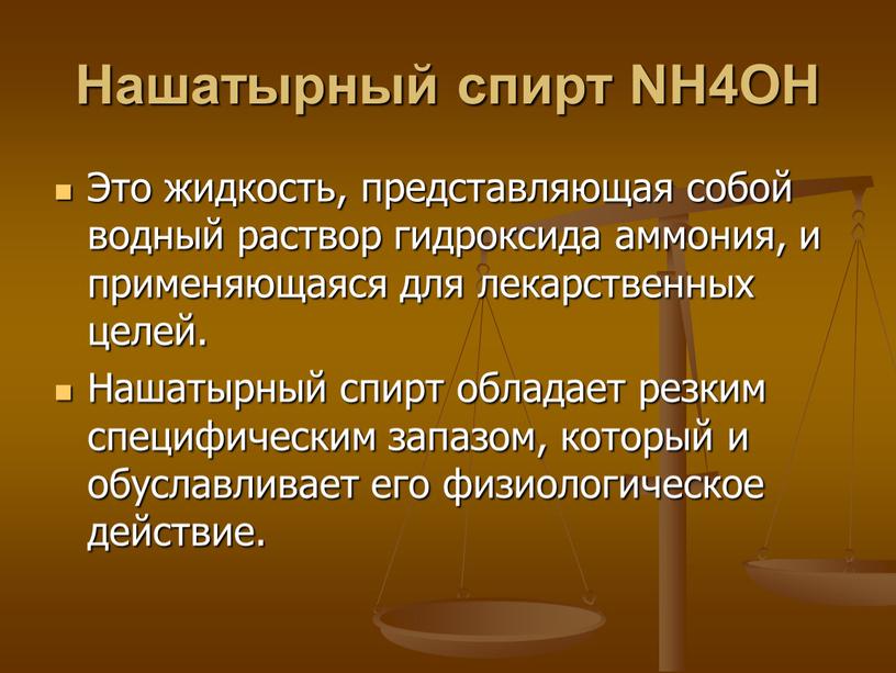 Нашатырный спирт NH4OH Это жидкость, представляющая собой водный раствор гидроксида аммония, и применяющаяся для лекарственных целей