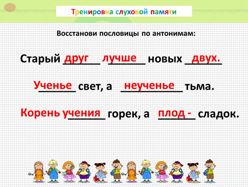 Тренировка слуховой памяти Старый ______ ______ новых ______ друг лучше