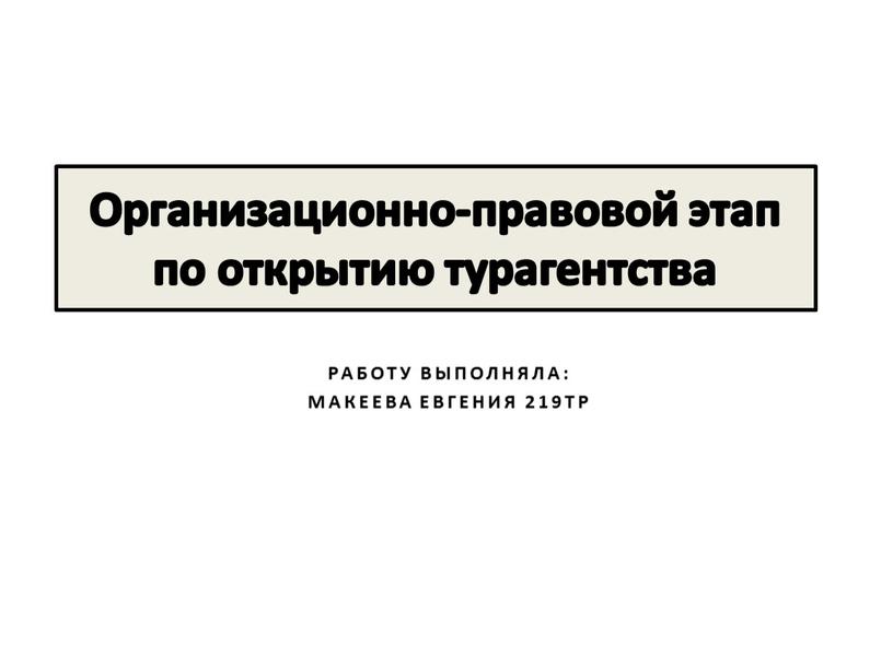 Организационно-правовой этап по открытию турагентства