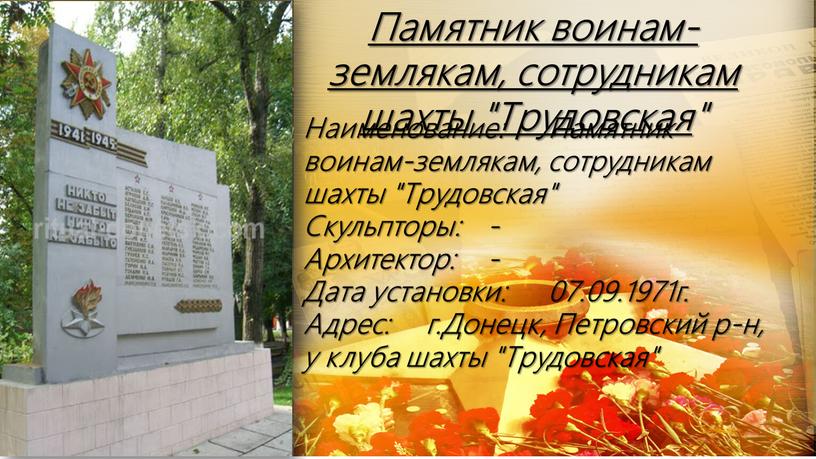 Памятник воинам-землякам, сотрудникам шахты "Трудовская "