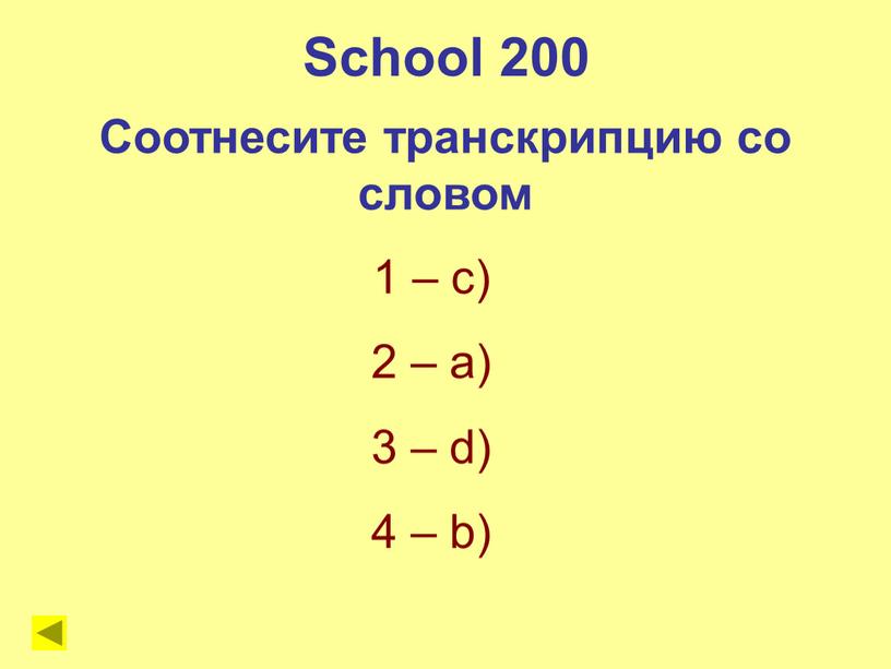 School 200 Соотнесите транскрипцию со словом 1 – с) 2 – a) 3 – d) 4 – b)