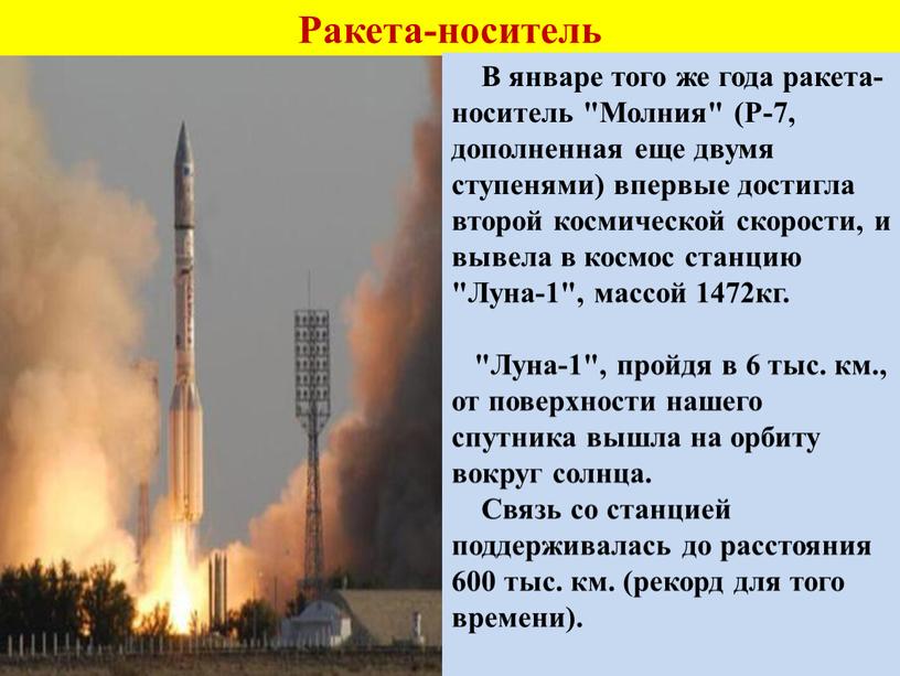 Ракета-носитель В январе того же года ракета-носитель "Молния" (Р-7, дополненная еще двумя ступенями) впервые достигла второй космической скорости, и вывела в космос станцию "Луна-1", массой…