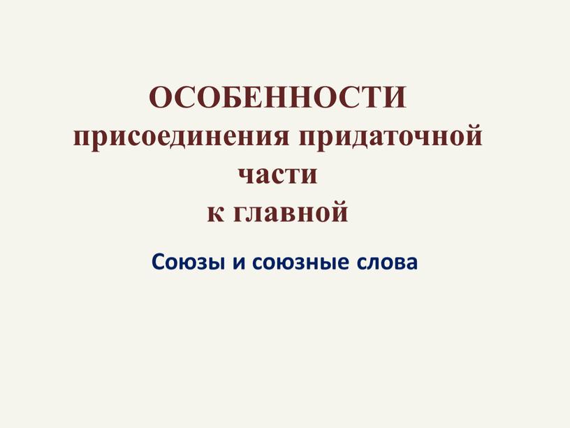 ОСОБЕННОСТИ присоединения придаточной части к главной