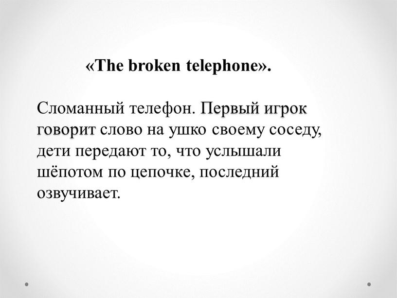 The broken telephone». Сломанный телефон
