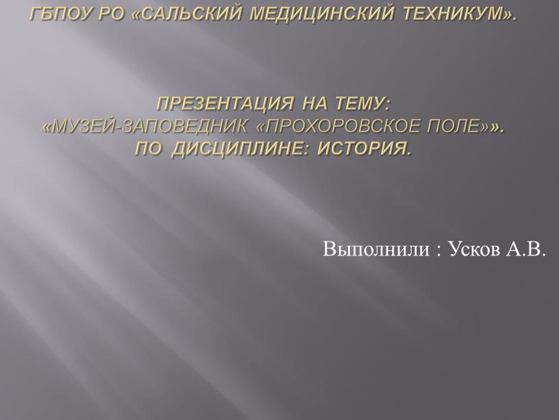 ГБПОУ РО «Сальский медицинский техникум»