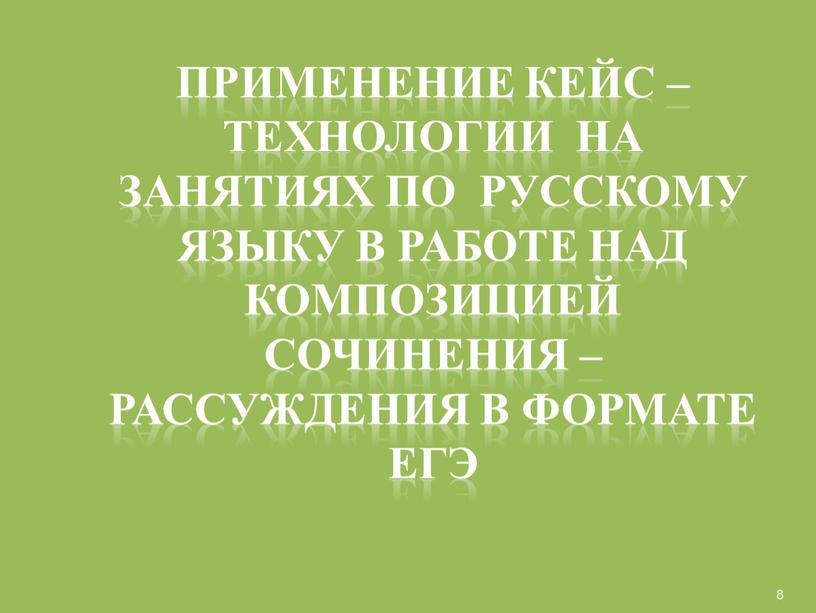 Применение кейс – технологии на занятиях по русскому языку в работе над композицией сочинения – рассуждения в формате