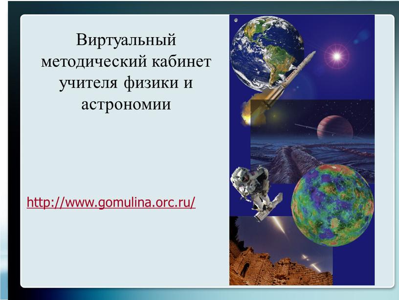 Виртуальный методический кабинет учителя физики и астрономии http://www