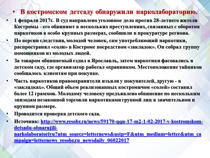 В костромском детсаду обнаружили нарколабораторию