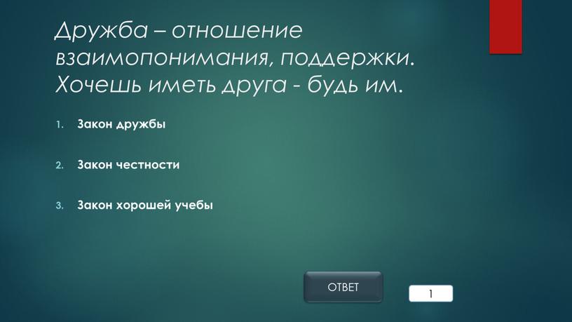 Дружба – отношение взаимопонимания, поддержки