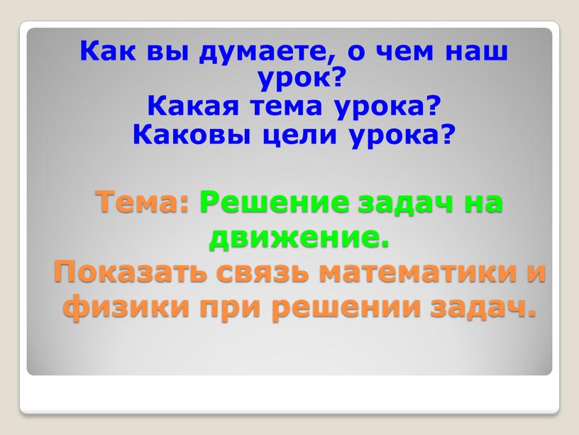 Тема: Решение задач на движение