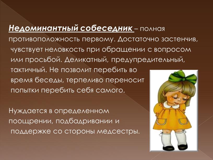 Недоминантный собеседник – полная противоположность первому