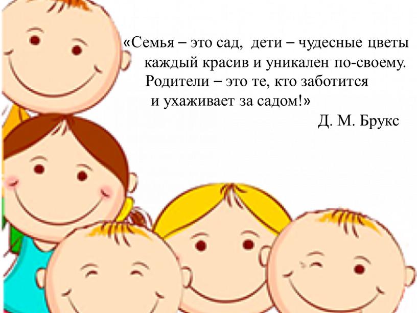 Семья – это сад, дети – чудесные цветы каждый красив и уникален по-своему