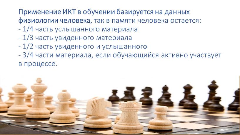 Применение ИКТ в обучении базируется на данных физиологии человека , так в памяти человека остается: - 1/4 часть услышанного материала - 1/3 часть увиденного материала…