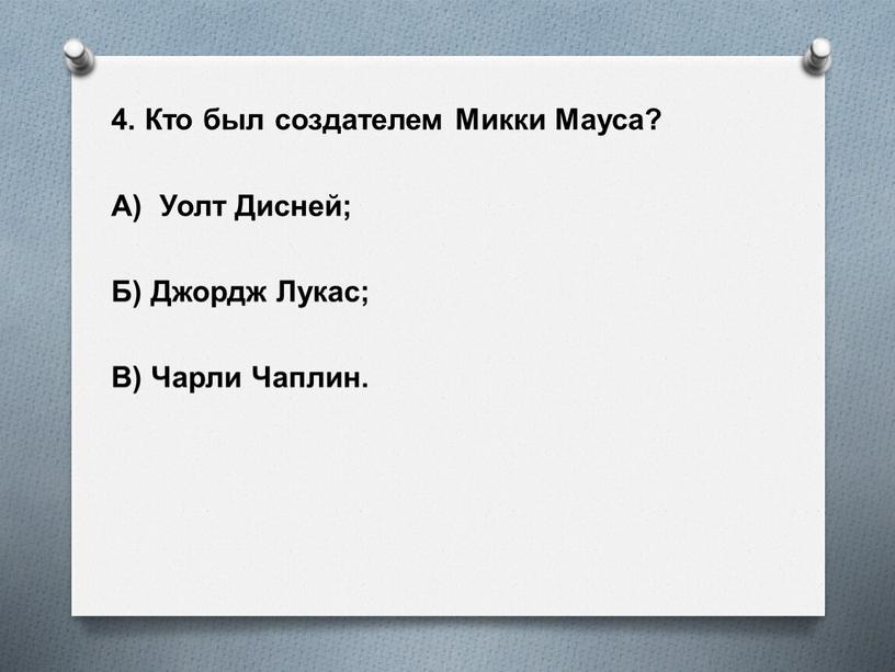 Кто был создателем Микки Мауса?