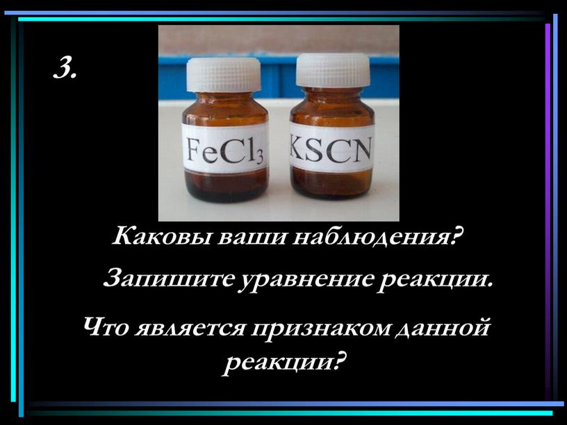 Каковы ваши наблюдения? 3. Запишите уравнение реакции