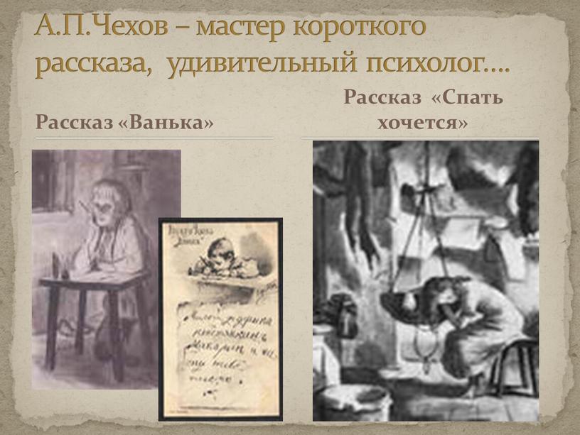 Рассказ «Ванька» А.П.Чехов – мастер короткого рассказа, удивительный психолог…