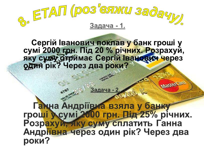 Задача - 1. Сергій Іванович поклав у банк гроші у сумі 2000 грн