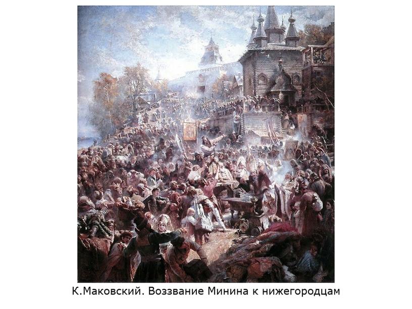 К.Маковский. Воззвание Минина к нижегородцам