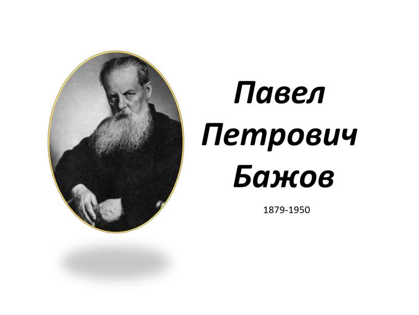 Павел Петрович Бажов 1879-1950