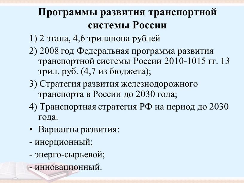 Программы развития транспортной системы