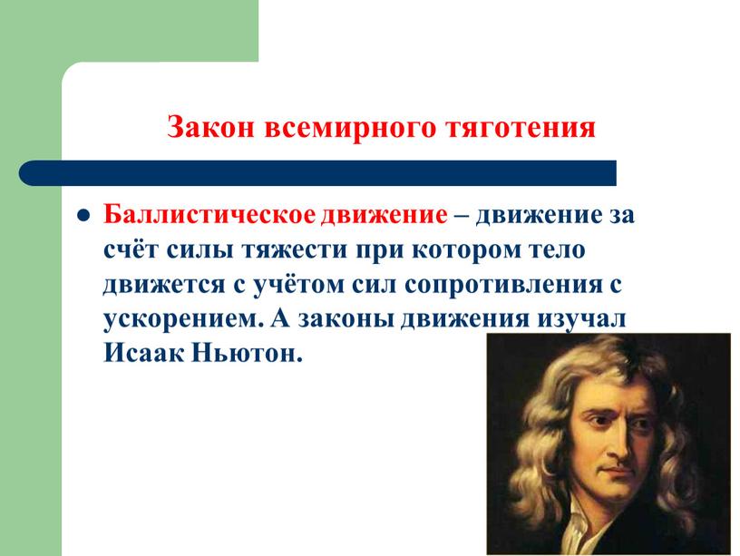 Закон всемирного тяготения Баллистическое движение – движение за счёт силы тяжести при котором тело движется с учётом сил сопротивления с ускорением