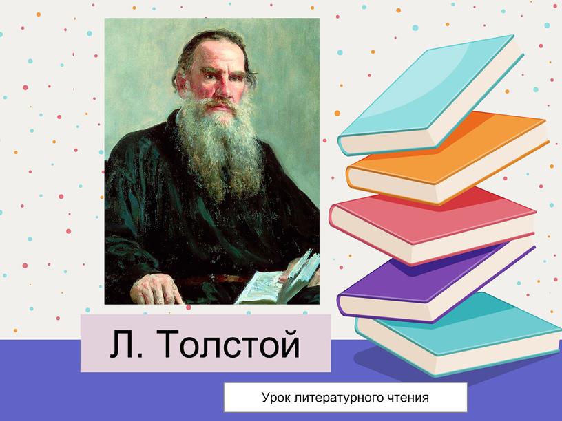Л. Толстой Урок литературного чтения